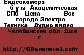 Видеокамера panasonic sdr-h80 б/у м. Академическая СПб › Цена ­ 3 000 - Все города Электро-Техника » Аудио-видео   . Челябинская обл.,Аша г.